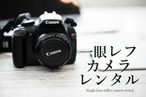 一眼レフカメラ無料レンタル