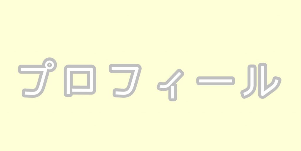 マユカプロフィール