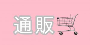 通販