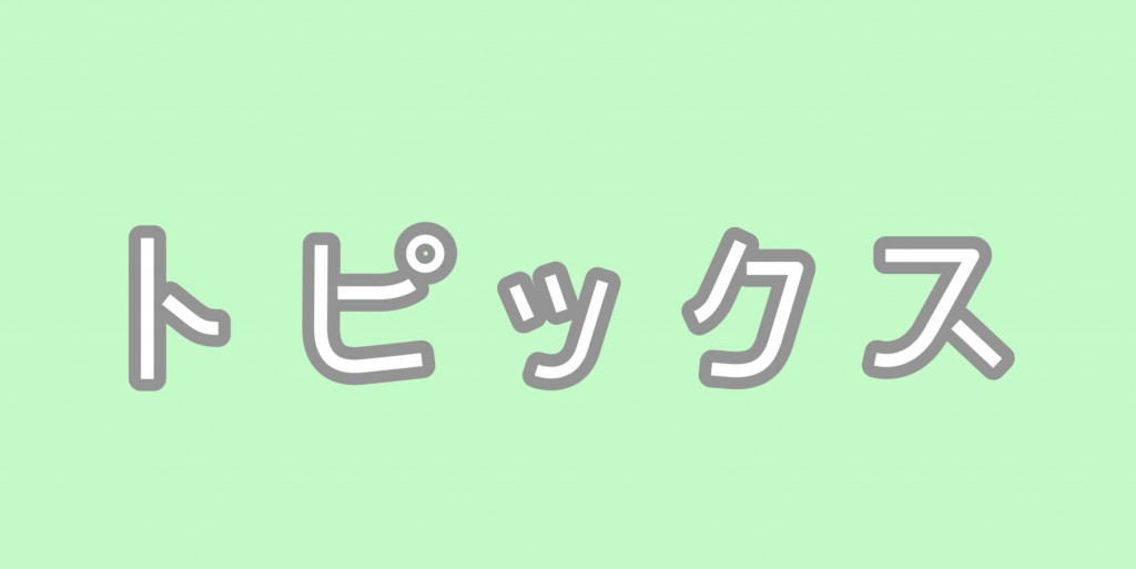 トピックス