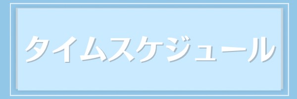 東京スタジオ撮影会時間