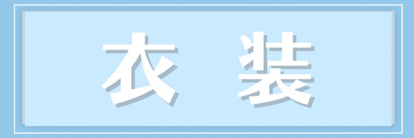 モデル撮影会衣装
