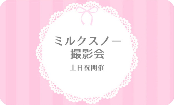 ミルクスノー撮影会モデル募集中