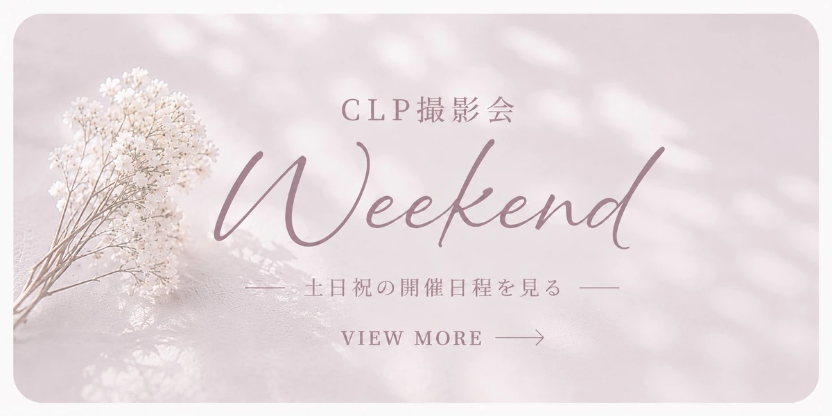 CLP撮影会の開催日程を見る