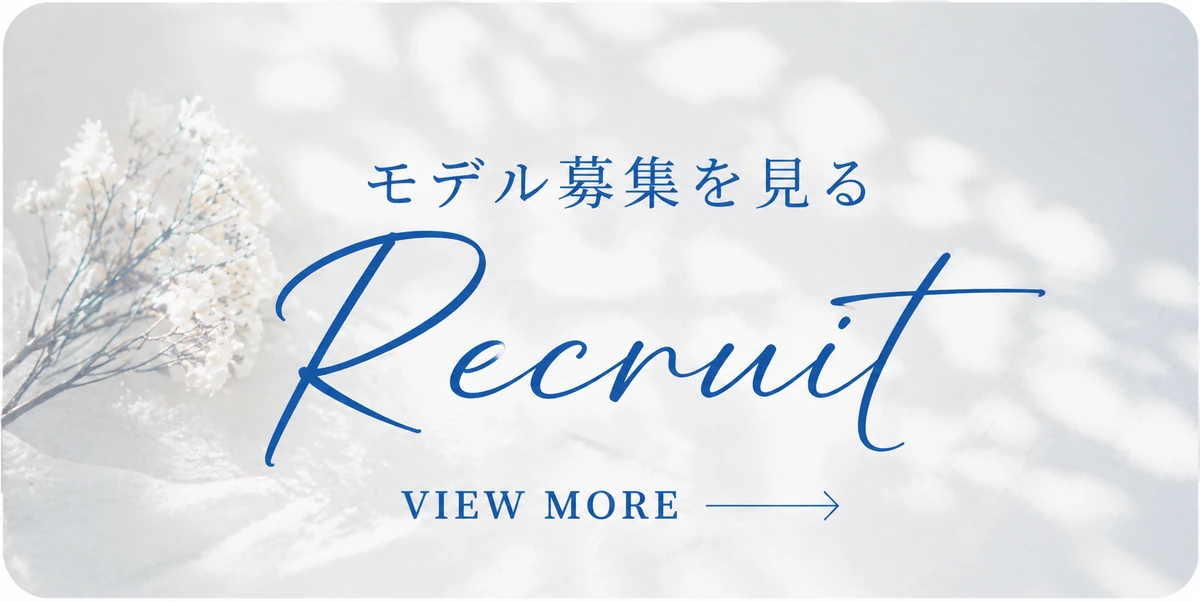 モデル募集ページを見る