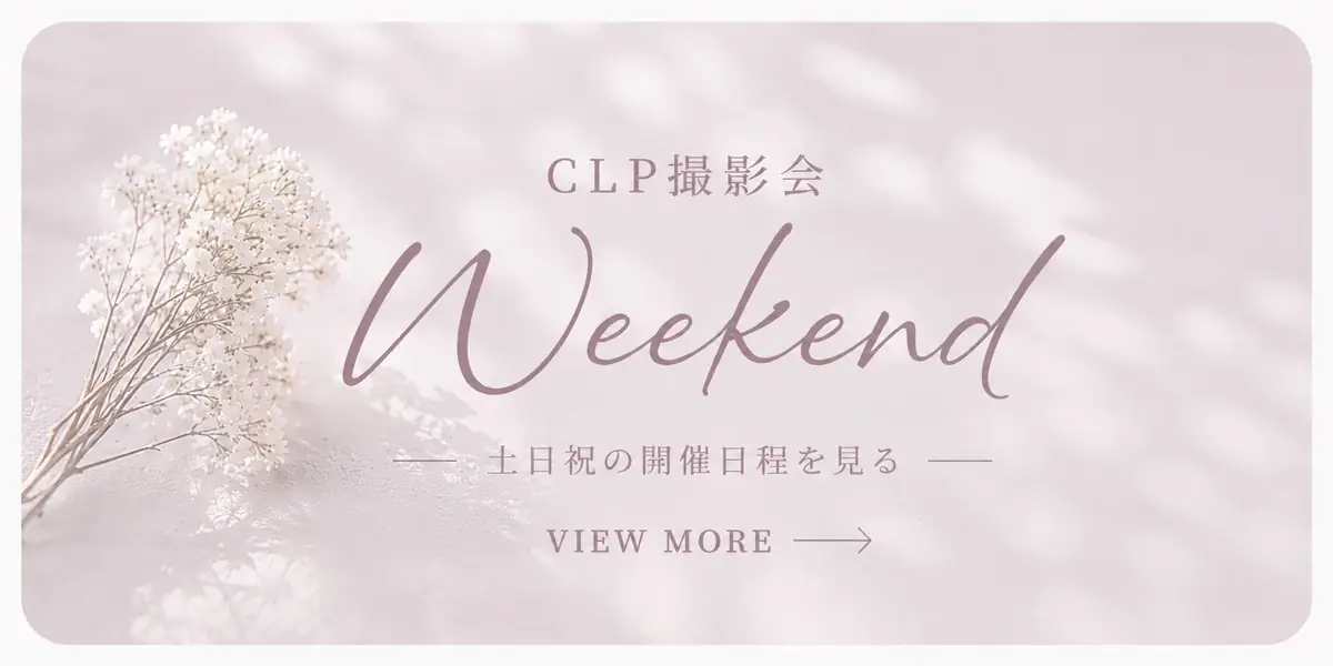 CLP撮影会の開催日程を見る